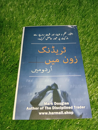 Pack of 2 Book Urdu Trading in the Zone & The Disciplined Trader